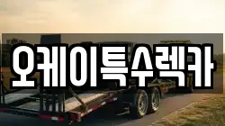 오케이특수렉카
