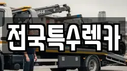 서울특별시 구로구 신도림동 렉카, 특수렉카, 차량탁송, 견인운송