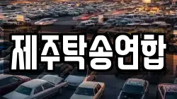 제주탁송연합