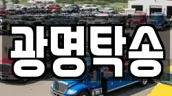 광명탁송