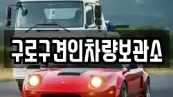 구로구견인차량보관소