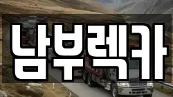 남부렉카