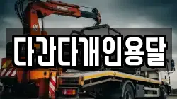 다간다개인용달