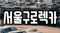 서울구로렉카