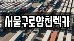 서울구로양천렉카