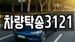 차량탁송3121