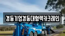 경동기업경동대형렉카크레인