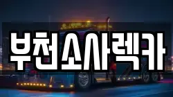 부천소사렉카