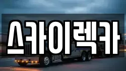 스카이렉카