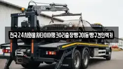 전국24시화물차타이어펑크수리출장빵구이동빵구견인렉카