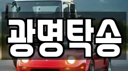 광명탁송
