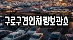 구로구견인차량보관소