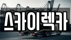 서울특별시 구로구 천왕동 렉카, 특수렉카, 차량탁송, 견인운송