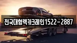 전국대형렉카크레인1522-2887