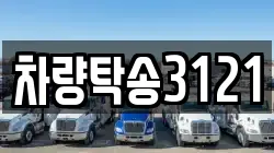 차량탁송3121