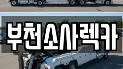 부천소사렉카