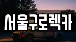 서울구로렉카
