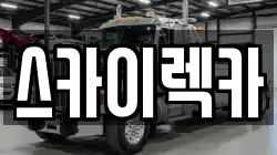 서울특별시 구로구 항동 렉카, 특수렉카, 차량탁송, 견인운송