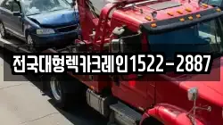 전국대형렉카크레인1522-2887