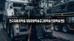 전국자동차탁송기사차량탁송중고차탁송신차탁송번호