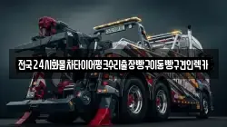 전국24시화물차타이어펑크수리출장빵구이동빵구견인렉카