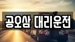 공오삼 대리운전