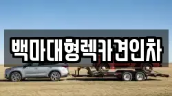 백마대형렉카견인차