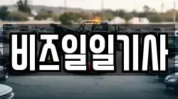 비즈일일기사