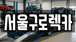 서울구로렉카