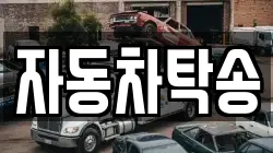 자동차탁송