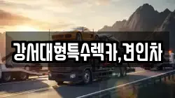 강서대형특수렉카,견인차