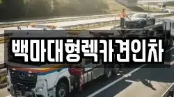 백마대형렉카견인차