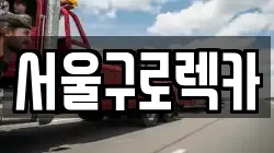 서울구로렉카