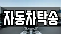 자동차탁송