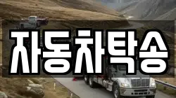 자동차탁송