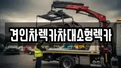견인차렉카차대소형렉카