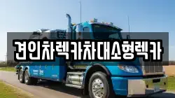 서울특별시 노원구 공릉동 렉카, 특수렉카, 차량탁송, 견인운송