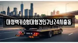 대성렉카소형대형견인구난24시출동