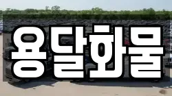 용달화물