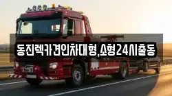 서울특별시 노원구 렉카, 특수렉카, 차량탁송, 견인운송