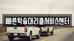 빠른탁송대리콜서비스센터