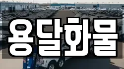 용달화물