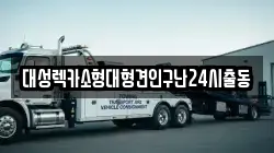 서울특별시 노원구 월계동 렉카, 특수렉카, 차량탁송, 견인운송