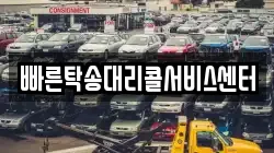 빠른탁송대리콜서비스센터