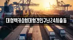 대성렉카소형대형견인구난24시출동