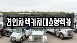 서울특별시 도봉구 렉카, 특수렉카, 차량탁송, 견인운송