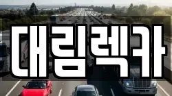 대림렉카