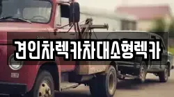 견인차렉카차대소형렉카