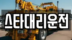 스타대리운전