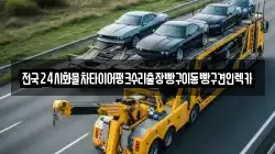 서울특별시 도봉구 도봉동 렉카, 특수렉카, 차량탁송, 견인운송
